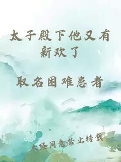 太子殿下他又有新歡了