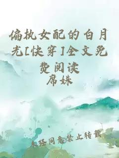 偏執(zhí)女配的白月光[快穿]全文免費(fèi)閱讀