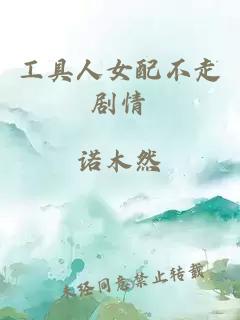 工具人女配不走劇情