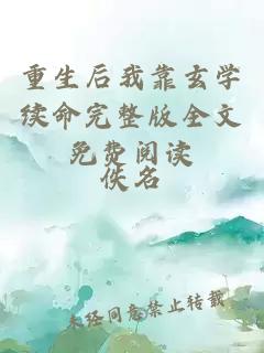 重生后我靠玄學(xué)續(xù)命完整版全文免費(fèi)閱讀