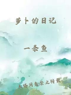蘿卜的日記