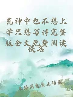 荒神中也不想上學(xué)只想寫詩(shī)完整版全文免費(fèi)閱讀
