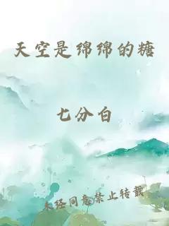 天空是綿綿的糖