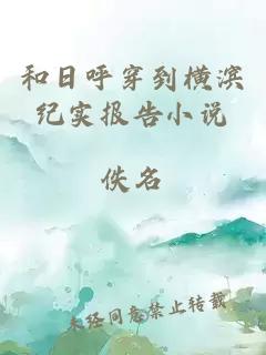 和日呼穿到橫濱紀(jì)實(shí)報(bào)告小說