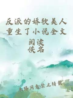 反派的嬌軟美人重生了小說全文閱讀
