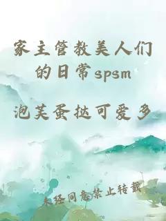 家主管教美人們的日常spsm