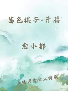 茜色棋子-開篇