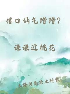 借口仙氣蹭蹭？
