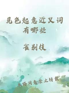 見色起意近義詞有哪些