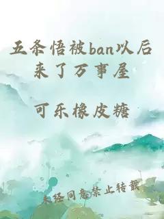 五條悟被ban以后來了萬事屋