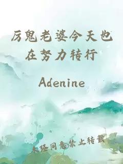 厲鬼老婆今天也在努力轉(zhuǎn)行