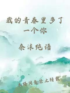 我的青春里多了一個你