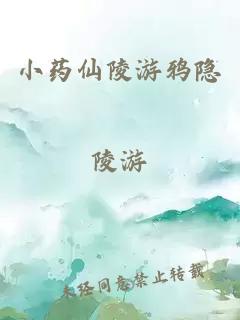 小藥仙陵游鴉隱