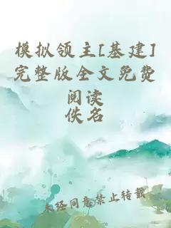 模擬領(lǐng)主[基建]完整版全文免費閱讀