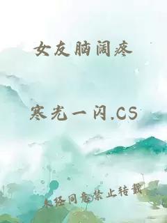 女友腦闊疼