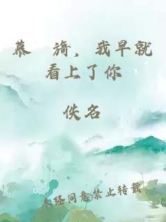 慕艷旖，我早就看上了你
