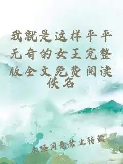 我就是這樣平平無奇的女王完整版全文免費(fèi)閱讀