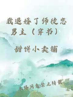 我退婚了師徒戀男主（穿書）