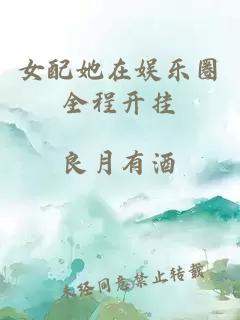 女配她在娛樂圈全程開掛