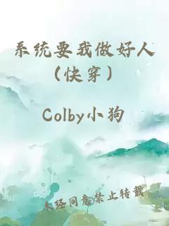 系統(tǒng)要我做好人（快穿）