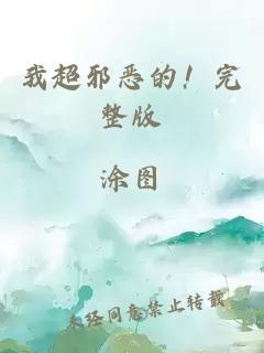 我超邪惡的！完整版