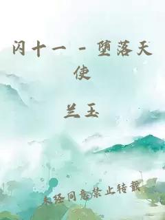 閃十一 - 墮落天使