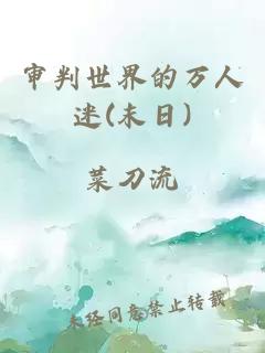 審判世界的萬人迷(末日)