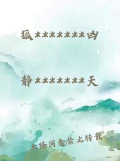 狐*******兇