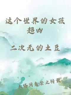 這個世界的女孩超兇