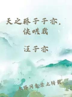 天之驕子子亦，快哄我