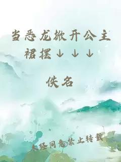 當惡龍掀開公主裙擺↓↓↓