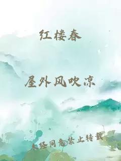 紅樓春