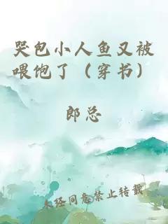 哭包小人魚又被喂飽了（穿書）