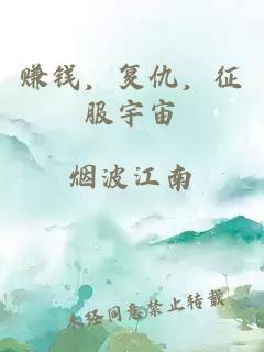 賺錢，復(fù)仇，征服宇宙