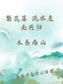 繁花落 流水度 去燕歸
