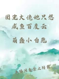 團(tuán)寵大佬她只想咸魚(yú)百度云