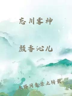 忘川霧神