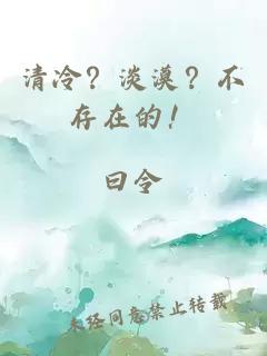 清冷？淡漠？不存在的！