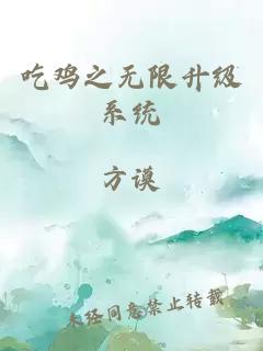 吃雞之無限升級系統(tǒng)
