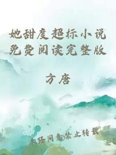 她甜度超標小說免費閱讀完整版
