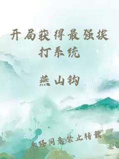 開局獲得最強(qiáng)挨打系統(tǒng)