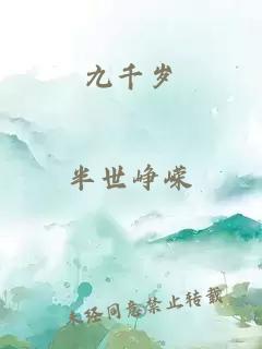 九千歲