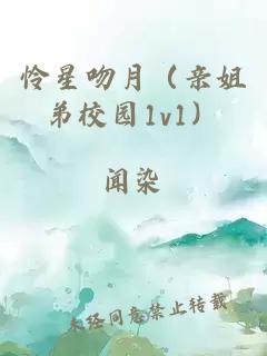 憐星吻月（親姐弟校園1v1）