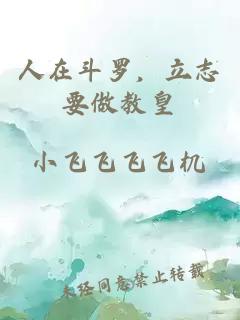人在斗羅，立志要做教皇