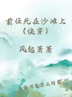 前任死在沙灘上（快穿）