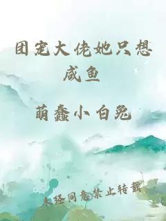 團寵大佬她只想咸魚