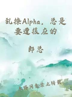 亂撩Alpha，總是要遭報(bào)應(yīng)的