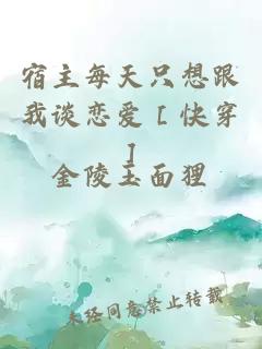 宿主每天只想跟我談戀愛［快穿］