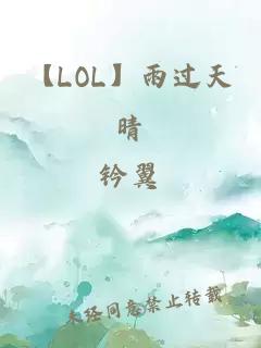 【LOL】雨過天晴