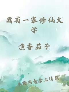 我有一家修仙大學(xué)